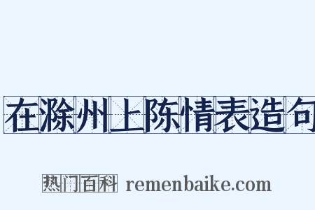 在滁州上陈情表造句是什么意思的图片